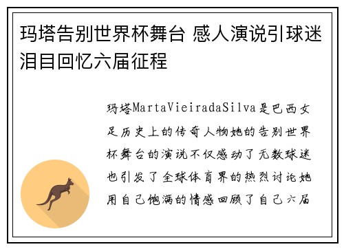 玛塔告别世界杯舞台 感人演说引球迷泪目回忆六届征程