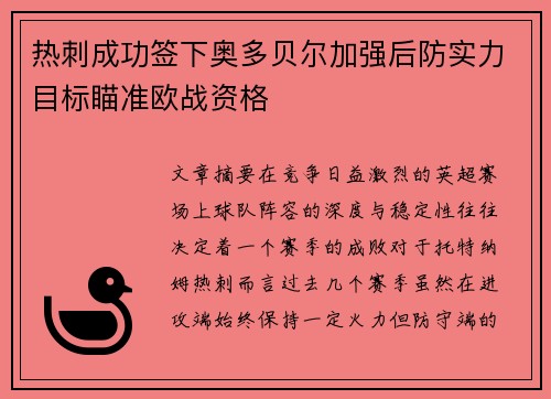 热刺成功签下奥多贝尔加强后防实力目标瞄准欧战资格