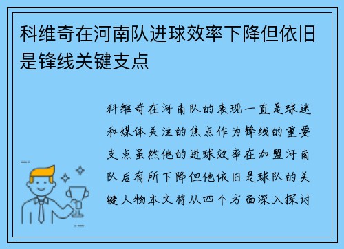 科维奇在河南队进球效率下降但依旧是锋线关键支点