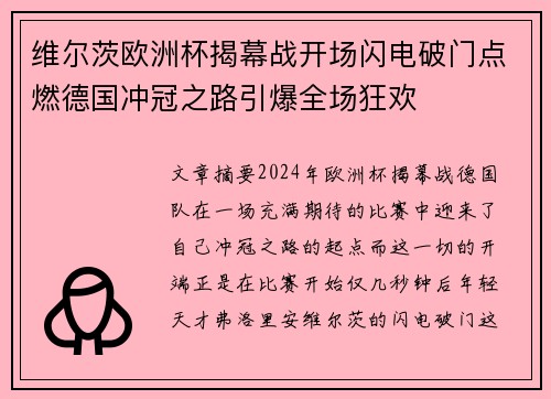 维尔茨欧洲杯揭幕战开场闪电破门点燃德国冲冠之路引爆全场狂欢