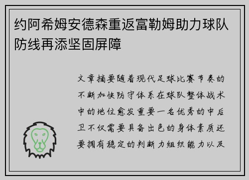 约阿希姆安德森重返富勒姆助力球队防线再添坚固屏障