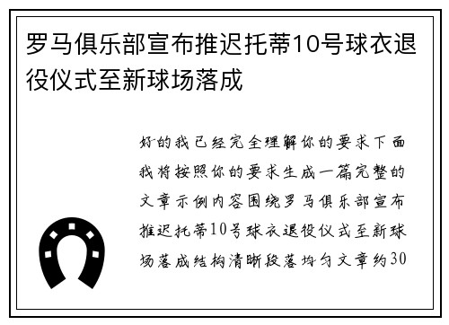 罗马俱乐部宣布推迟托蒂10号球衣退役仪式至新球场落成