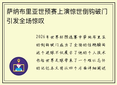萨纳布里亚世预赛上演惊世倒钩破门引发全场惊叹