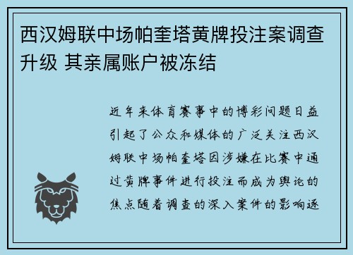 西汉姆联中场帕奎塔黄牌投注案调查升级 其亲属账户被冻结