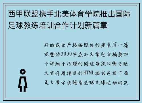 西甲联盟携手北美体育学院推出国际足球教练培训合作计划新篇章