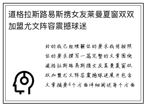 道格拉斯路易斯携女友莱曼夏窗双双加盟尤文阵容震撼球迷