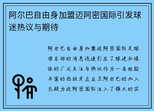 阿尔巴自由身加盟迈阿密国际引发球迷热议与期待