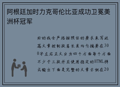 阿根廷加时力克哥伦比亚成功卫冕美洲杯冠军