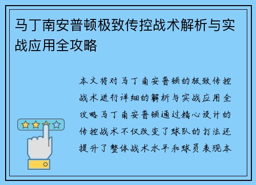 马丁南安普顿极致传控战术解析与实战应用全攻略