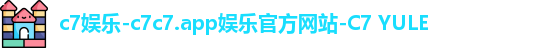 c7娱乐